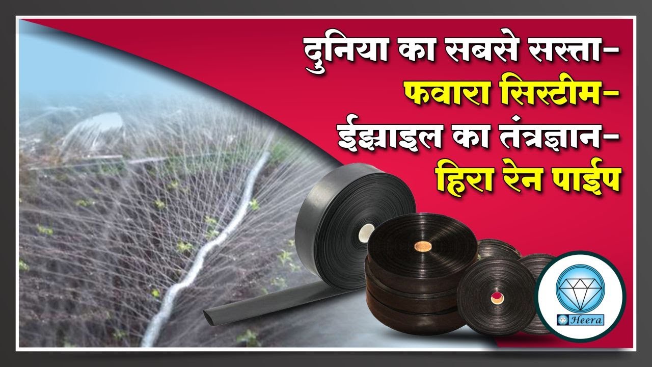 दुनियाका सबसे सस्ता फवारा सिस्टम - हीरा रेन पाइप, World's cheapest sprinkler system - Heera ren pipe