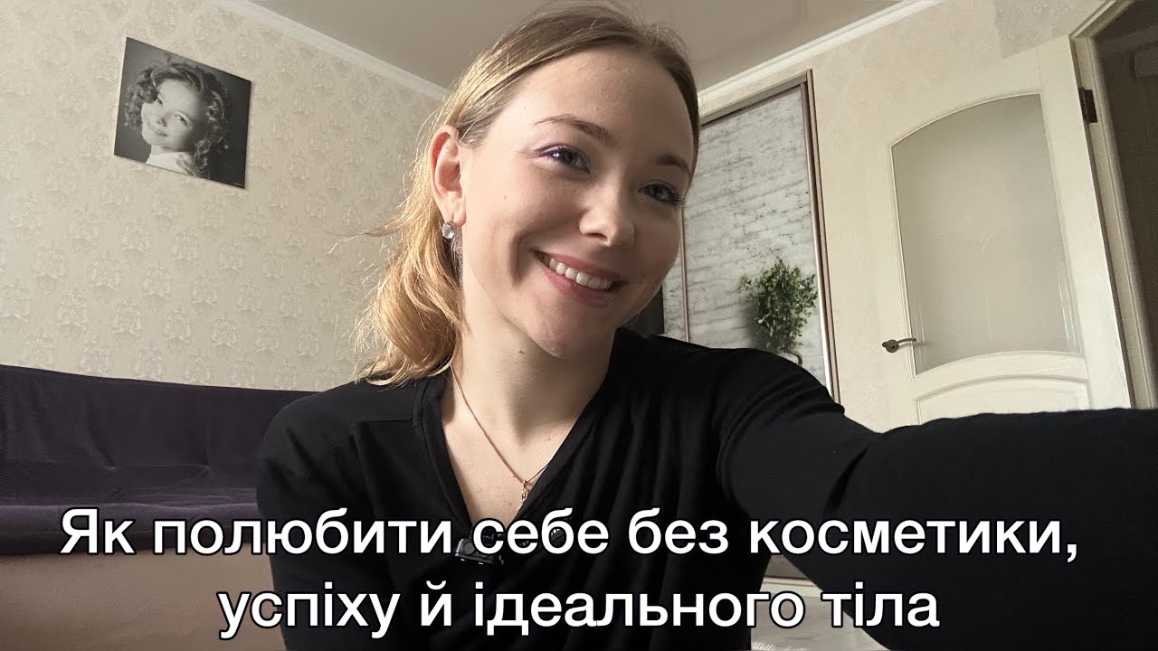 Як полюбити себе без косметики, успіху й ідеального тіла