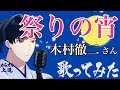 【演歌ヒット曲】祭りの宵 木村徹二さん 歌ってみました|カラオケ解説つき