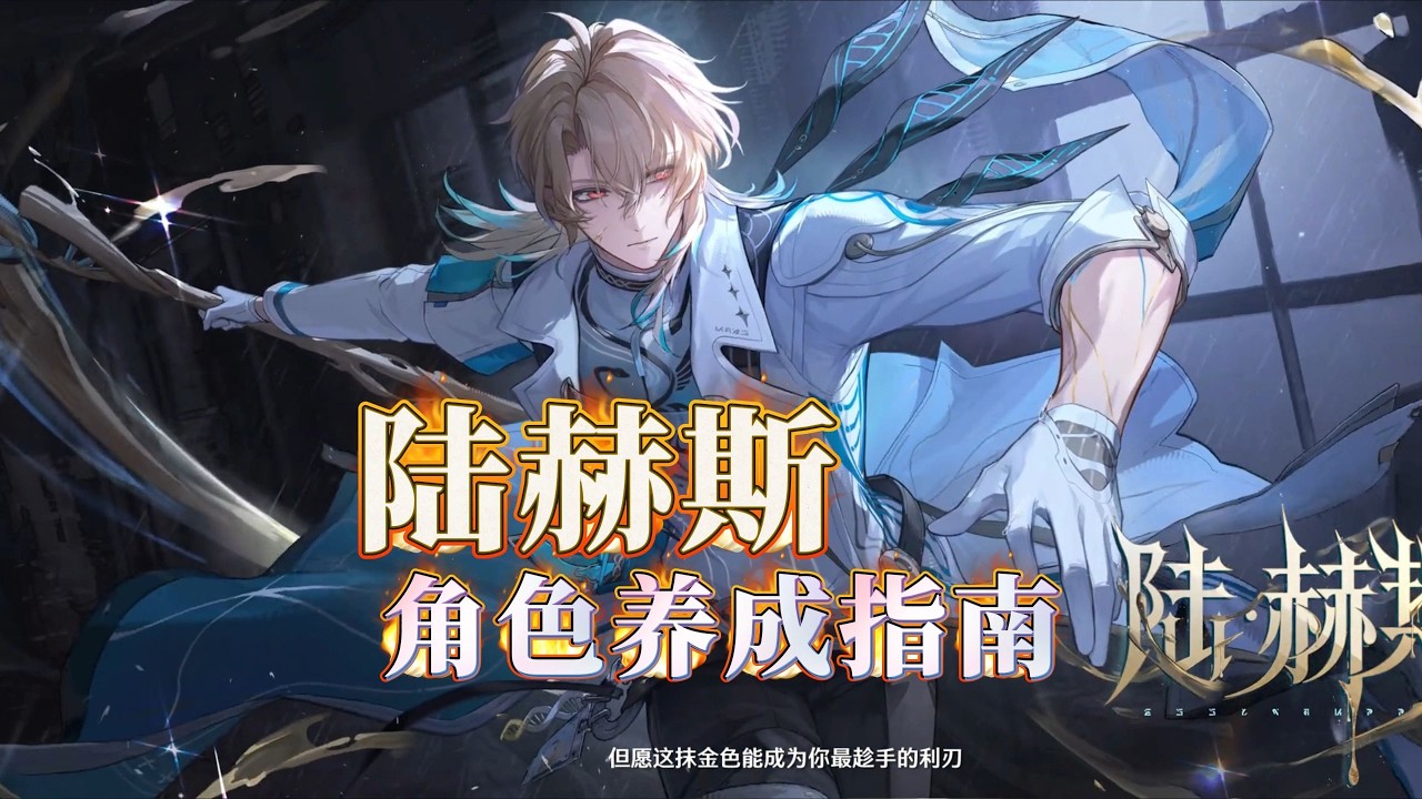 【鳴潮】陸赫斯養成指南，武器、配裝、屬性、加點、配隊一看就懂！