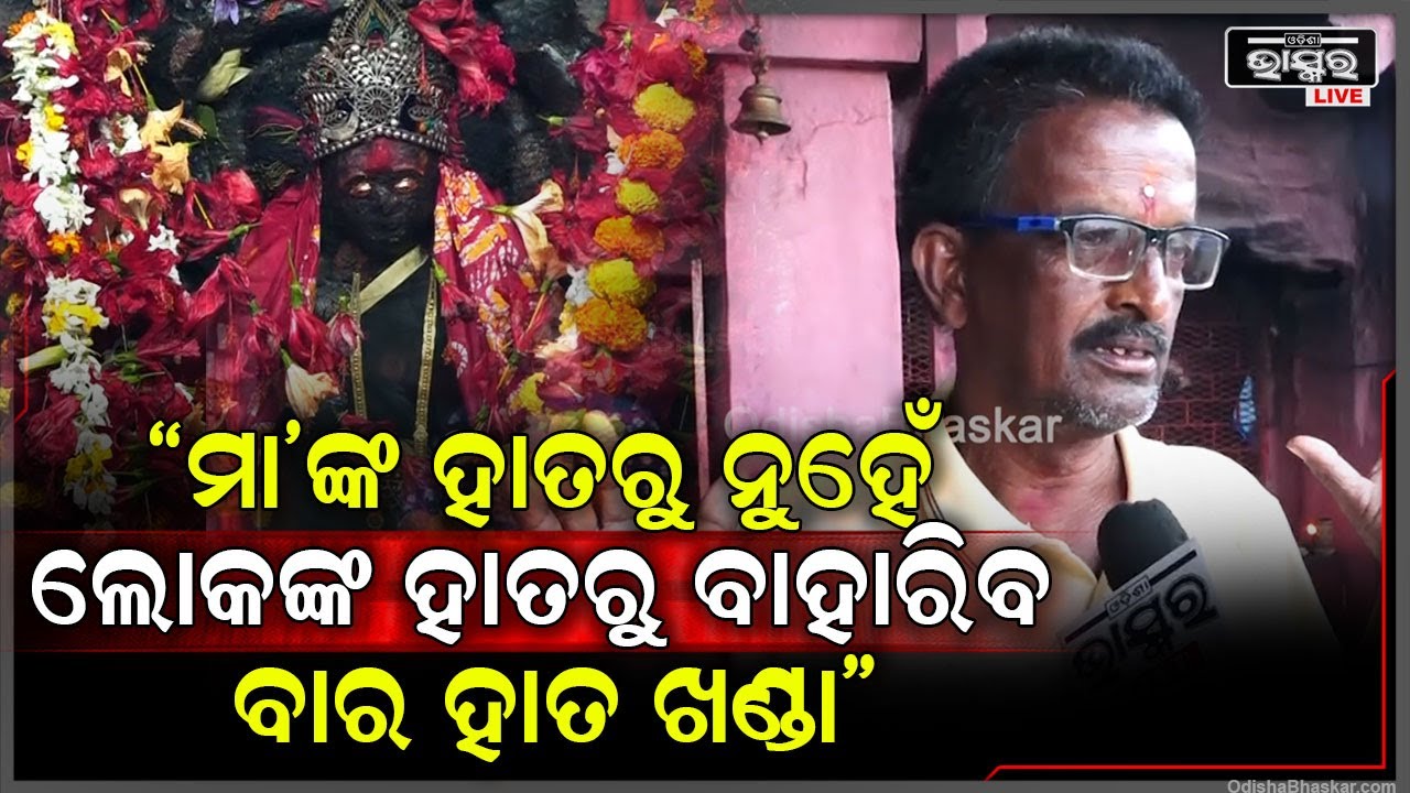 "ଖଣ୍ଡଗିରି ହେଉଛି ବହୁତ ପୁରାତନ ଜାଗା, ଏଠି ମା'ଙ୍କ ହାତରୁ ନୁହେଁ ଲୋକଙ୍କ ହାତରୁ ବାହାରିବ ବାର ହାତ ଖଣ୍ଡା"
