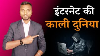 Internet ki Kali duniya, Surface website, Dark Website in hindi