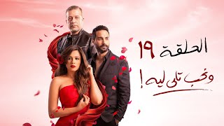 مسلسل ونحب تاني ليه - ياسمين عبد العزيز - الحلقة التاسعة عشر | We Nehib Tani Leh Series - Episode 19