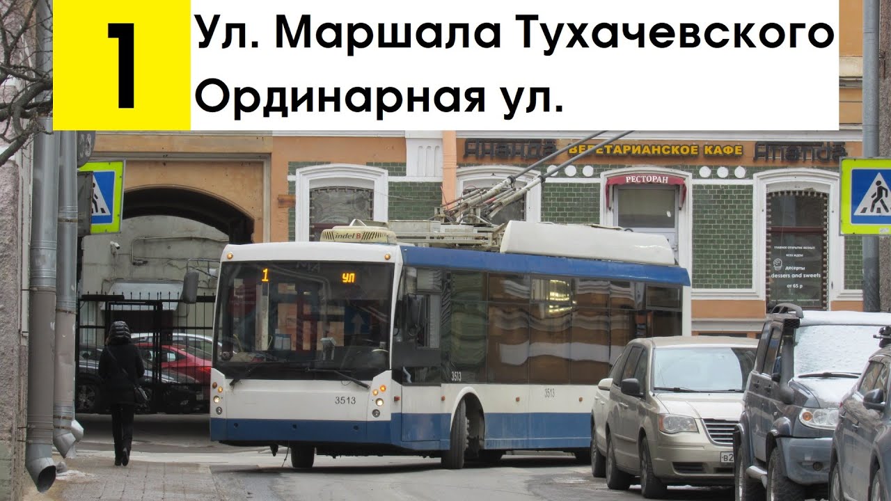 Троллейбус 1 