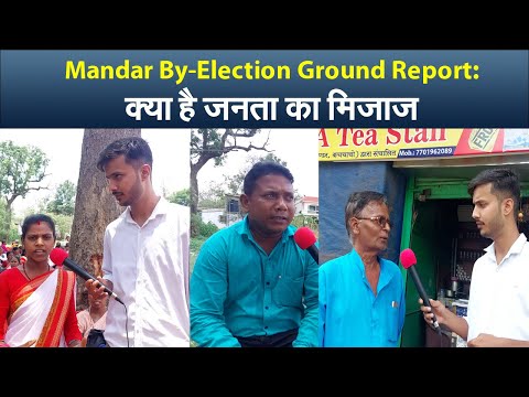 Mandar By-Election Ground Report: क्या है जनता का मिजाज