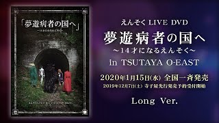 【 LONG Ver.】えんそくLIVE DVD「夢遊病者の国へ～14才になるえんそく～in TSUTAYA O-EAST」Trailer