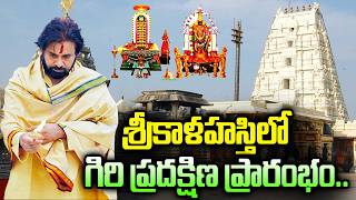 Virtual Inauguration of Sri Kalahasti Temple Giripradakshina by Deputy CM Pawan Kalyan | BN
