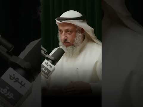 هل فترة المراهقة موجودة في الإسلام الشيخ عثمان الخميس