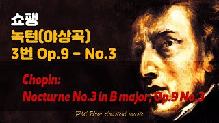 쇼팽 녹턴(야상곡) 3번 | Chopin: Nocturne No.3 In B, Op.9 No.3 | 낭만예술