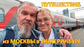 Путешествие из Москвы в Екатеринбург на поезде