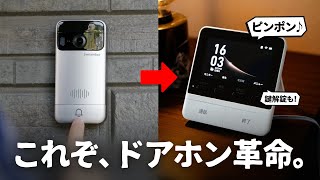 【配線不要】SwitchBotから革新的なドアホンが誕生しました。