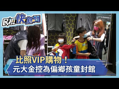 比照VIP購物！元大金控為偏鄉孩童封館－民視新聞