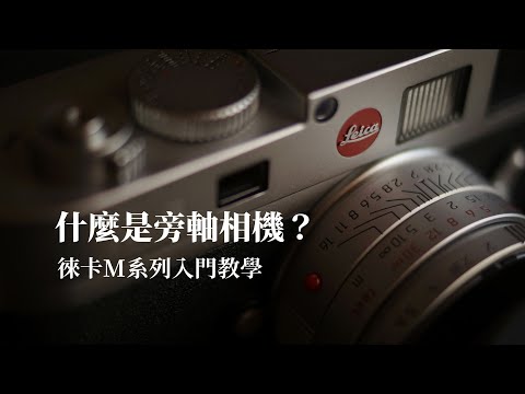 一次學會什麼是旁軸相機(1)：怎麼使用疊影對焦？