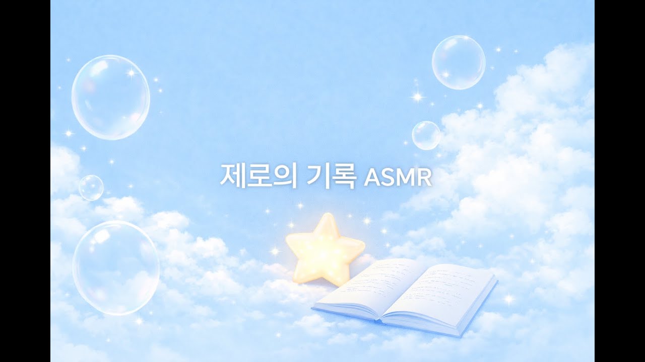 [제로의 기록 ASMR] 키보드 소리
