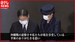 【天皇皇后両陛下】即位後初の沖縄訪問  慰霊の時を過ごし多くの人と交流