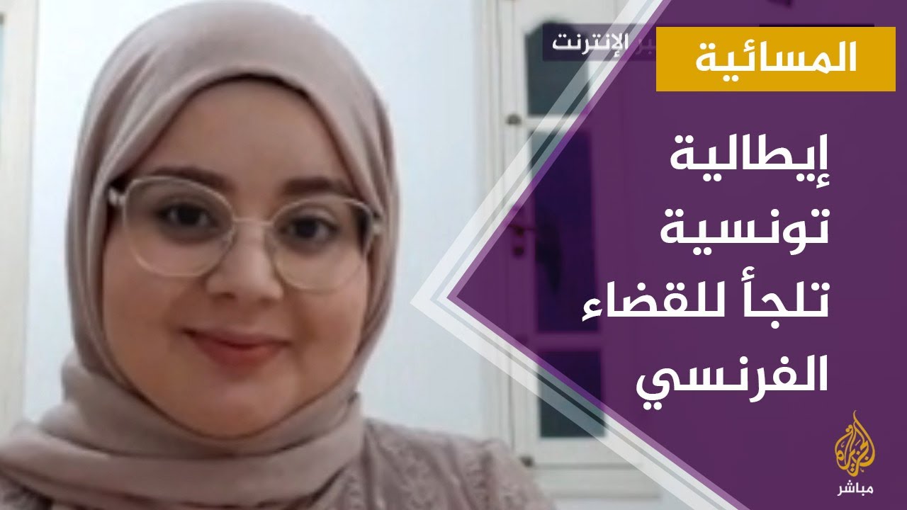 المسائية.. إيطالية من أصل تونسي تلجأ للقضاء الفرنسي