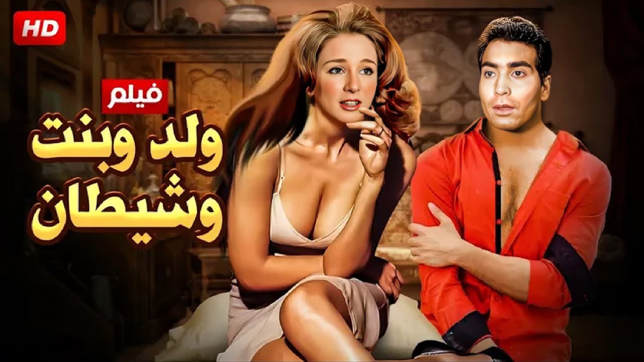 الفيلم الممنوع من العرض | ولد و بنت و شيطان | بطولة حسن يوسف و نجلاء فتحي - كامل