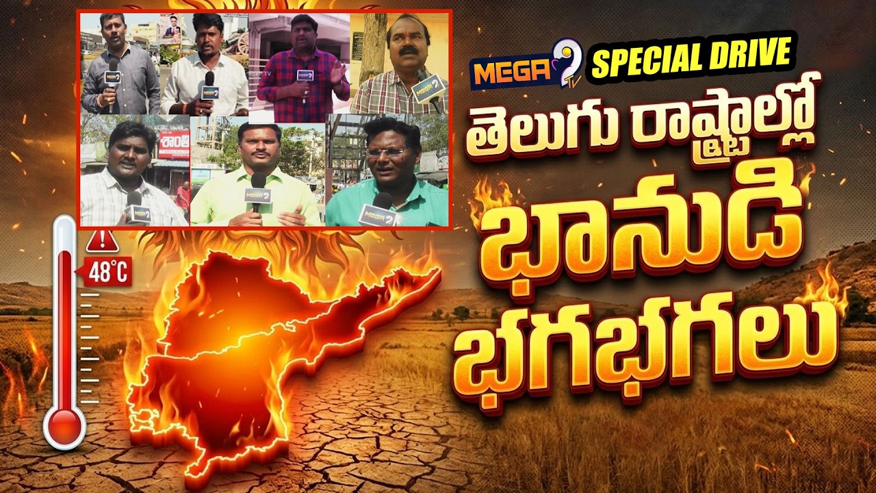 Summer Effect: High Temperatures in Telugu States | తెలుగు రాష్ట్రాల్లో భానుడి భగభగలు | Mega9tv
