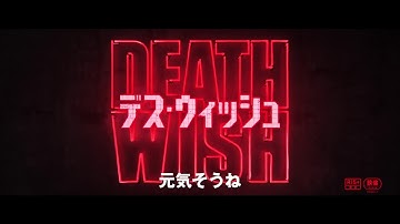 映画『デス・ウィッシュ』本予告編