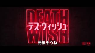 『デス・ウィッシュ』本予告