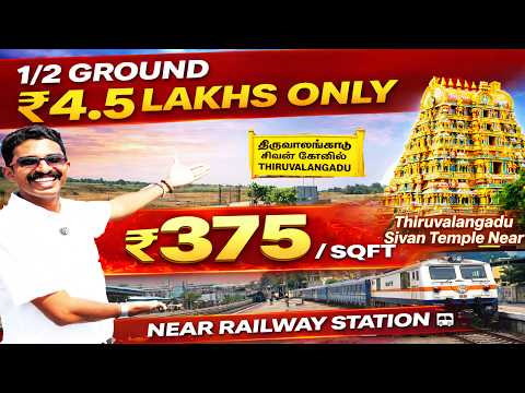 ‼️Just ₹375 Sqft😱 ஒரு இடம் வெறும் 2.25 லட்சம் மட்டுமே Thiruvalangadu Plots | Arakkonam & Thiruvallur