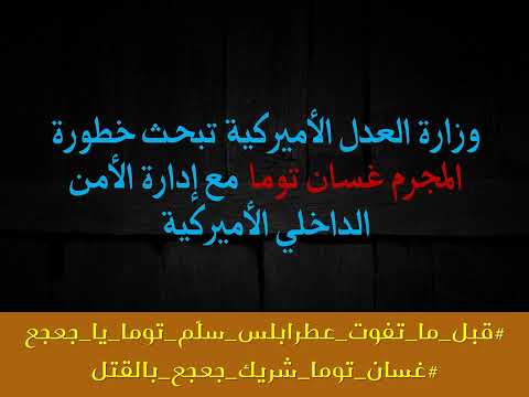 محاولات سمير جعجع تبييض السجل الإجرامي ل غسان توما       