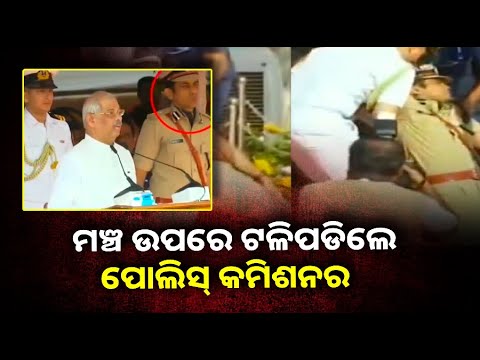 ୭୬ତମ ଗଣତନ୍ତ୍ର ଦିବସ ପାଳନ ସମୟରେ ଷ୍ଟେଜ୍ ଉପରେ ଟଳିପଡିଲେ ପୋଲିସ୍ କମିଶନର ||Knews Odisha