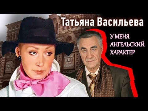 Татьяна Васильева. У меня ангельский характер | Центральное телевидение