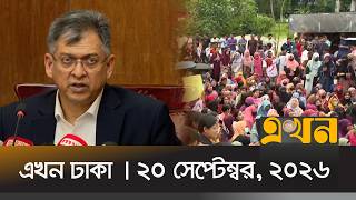 এখন ঢাকা | ২০ সেপ্টেম্বর, ২০২৬ | দুপুর ১২ টা | News Bulletin | Ekhon Dhaka | Ekhon TV Bulletin