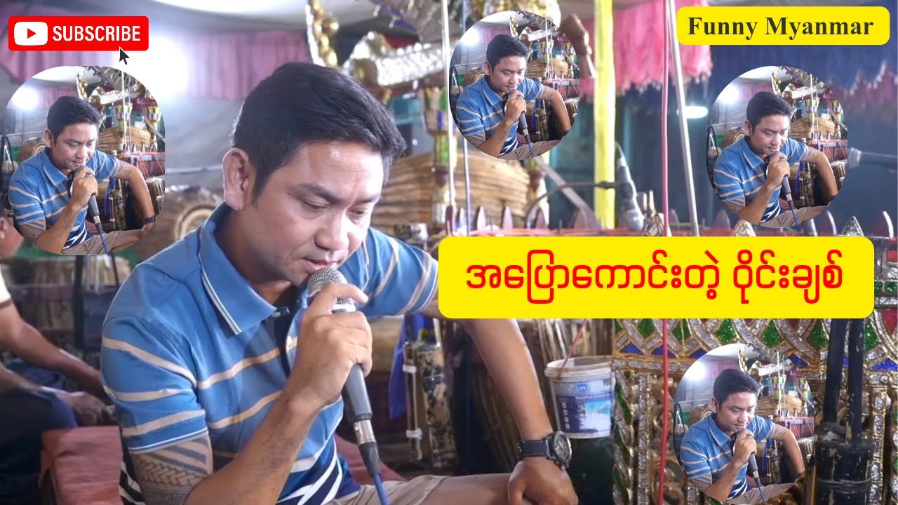 အပြော ကောင်းတဲ့ ဝိုင်းချစ်၊ Funny Myanmar