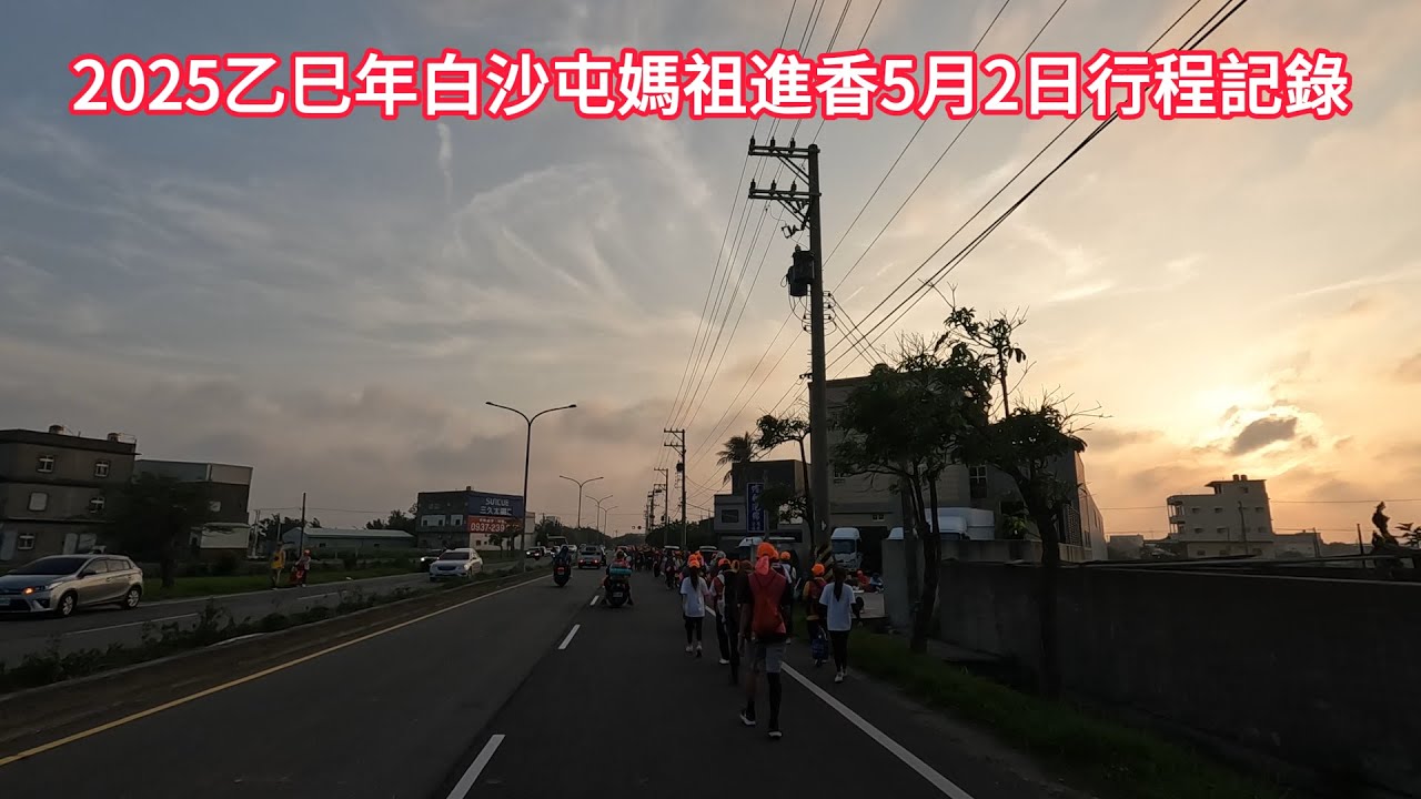 2025乙巳年白沙屯媽祖進香5月2日行程記錄 每次不求回報的幫助都是進香中最無聲的神蹟