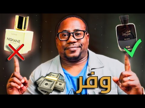 13 عطر بديل رخيص بجودة عطور ديزاينر ونيش