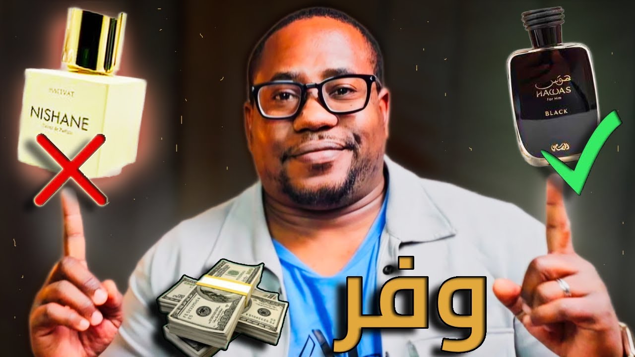 13 عطر رخيص… الناس تحسبك لابس عطر غالي 💸 🔥