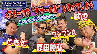 「はらだのゲームばぁー」禁断のトーク＆ゲームバラエティー！【ゲスト：ときど、ブンブン丸】
