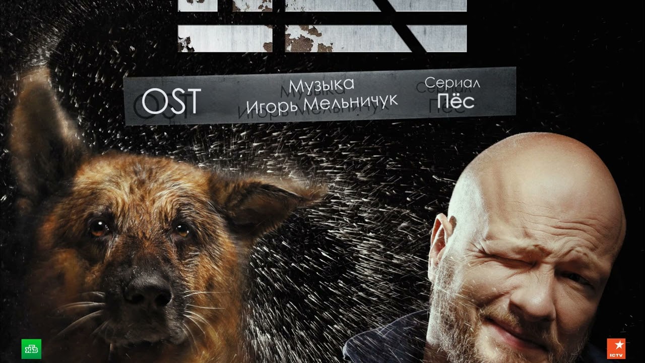 Сериал "Пёс" - OST «Трагедия», музыка Игорь Мельничук, сериалы, саундтрек
