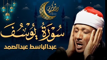 سورة يوسف كاملة تلاوة نادرة مُجود بخشوع لا يوصف يكاد يذهب العقل من شدة الهدوء عبدالباسط عبدالصمد