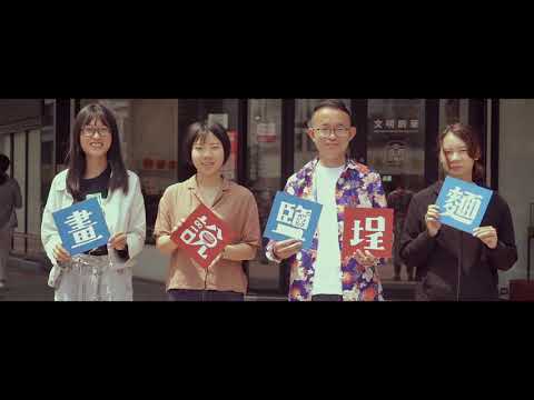 灣岸創生《再社區：過渡．聚合．創生》宣傳影片