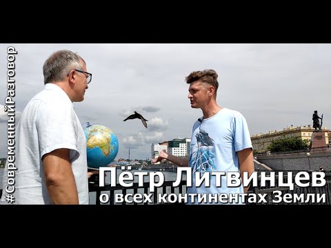 Путешественник Петр Литвинцев, побывавший на всех континентах, на "Современном разговоре"