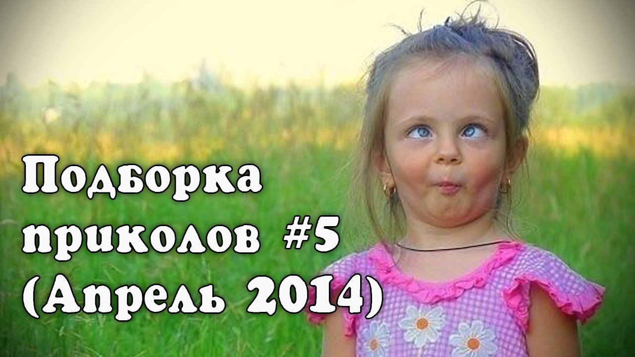Подборка приколов #5 Апрель 2014