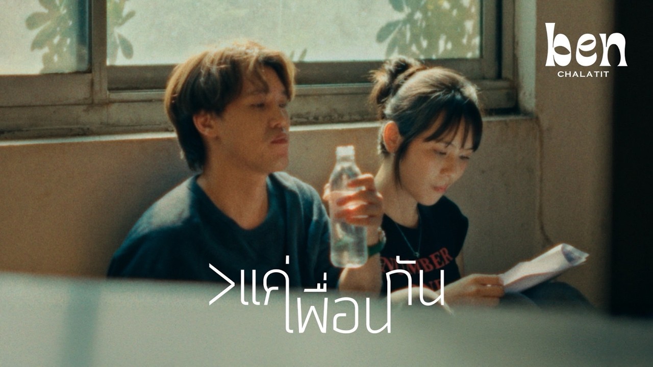 Ben Chalatit - ＞แค่เพื่อนกัน [Official Music Video]