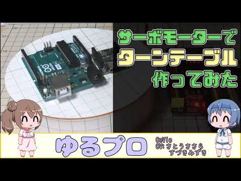 サーボモーターでターンテーブル作ってみた