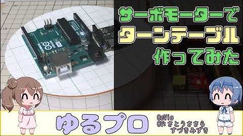 サーボモーターでターンテーブル作ってみた