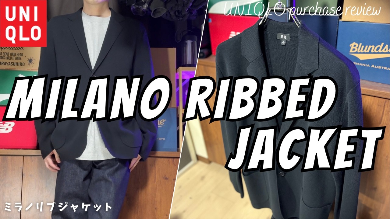 ユニクロ ミラノリブジャケット 購入レビュー【UNIQLO ジャケット