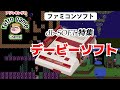 【ファミコンソフト】デービーソフトゲーム特集
