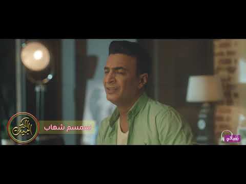 سمسم شهاب وجودك فارق 