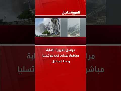 إصابة مبنى في هرتسليا بإسرائيل، تغطية مراسل العربية