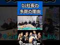 ヒカルが思うDJ社長失踪の理由【Repezen foxx レペゼン切り抜き】 #dj社長 #shorts #レペゼン