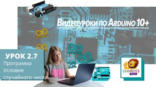#Arduino Урок 2_7 Программа  Условие случайного числа. #видео_уроки_по_ардуино для детей screenshot 2