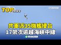 共軍擾台