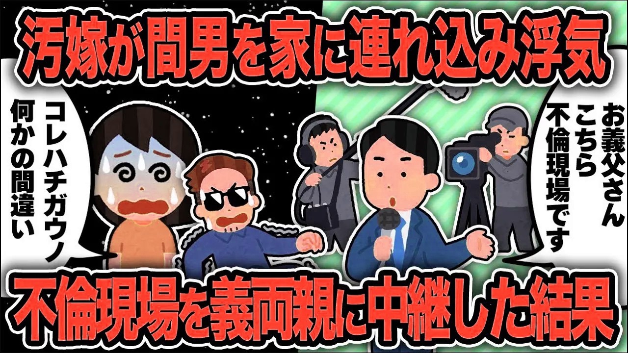【2ch修羅場スレ】再公開：汚嫁の浮気現場を汚嫁両親にテレビ電話で実況中継してみた結果